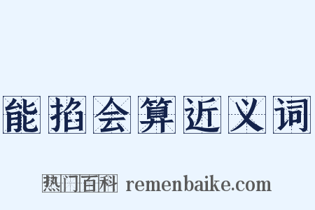 能掐会算近义词是什么意思的图片